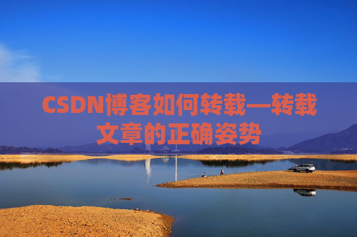 CSDN博客如何转载—转载文章的正确姿势