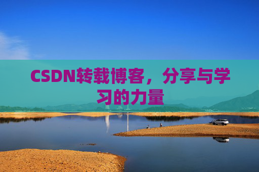 CSDN转载博客,分享与学习的力量